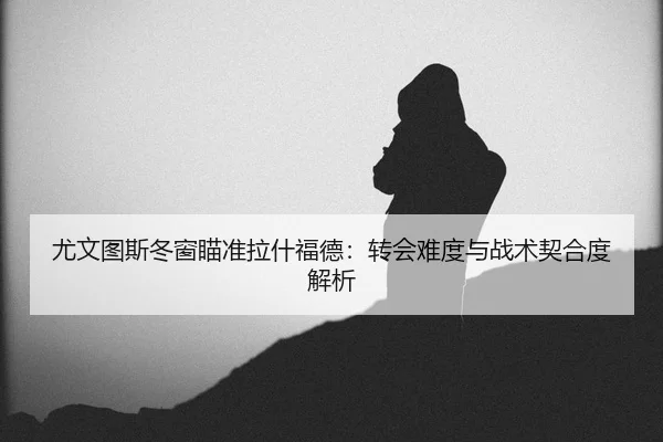 you-wen-tu-si-dong-chuang-miao-zhun-la-shen-fu-de-zhuan-hui-nan-du-yu-zhan-shu-qi-he-du-jie-xi-2-557.jpg